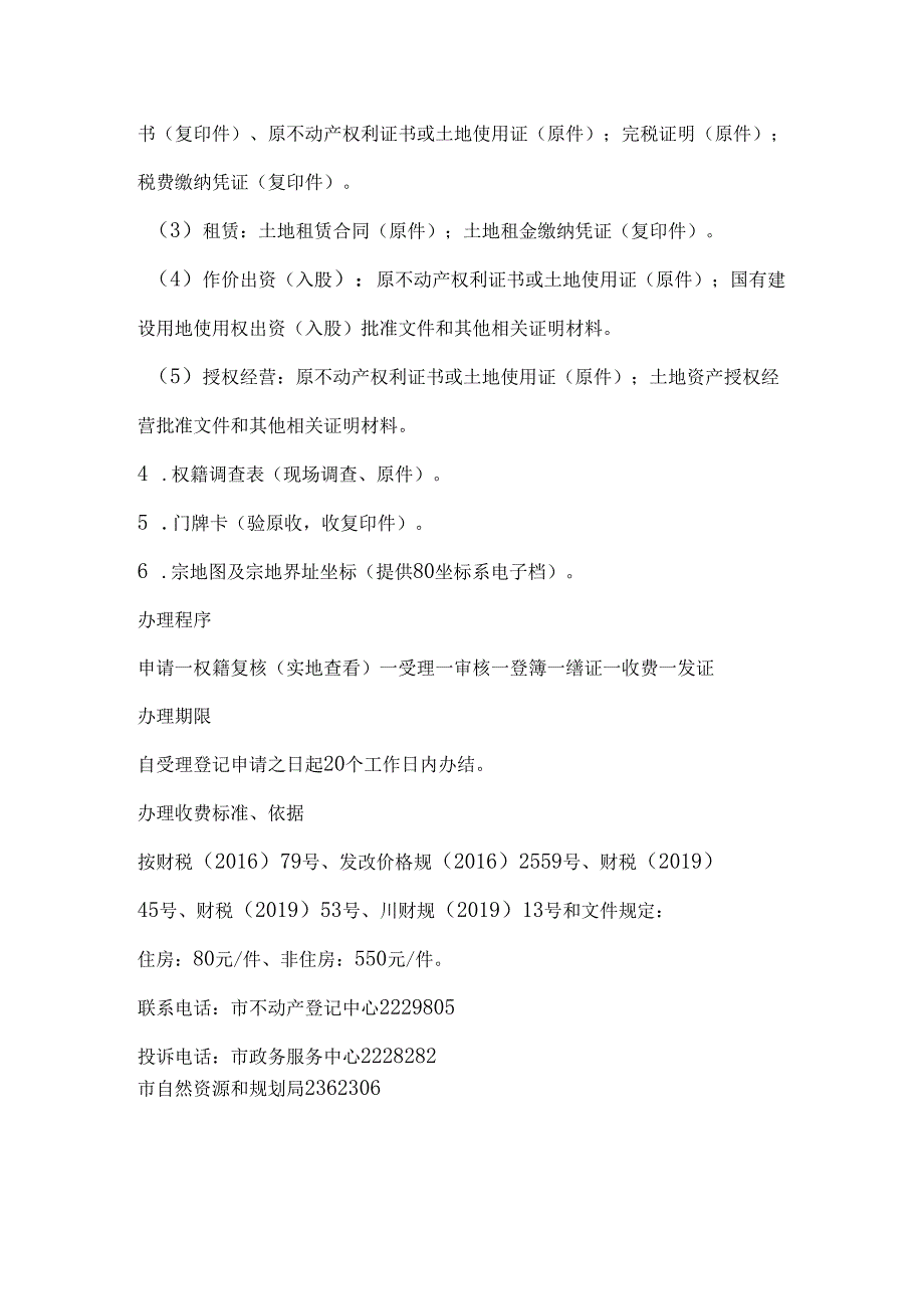 雅安市不动产登记大产权办事指南.docx_第2页