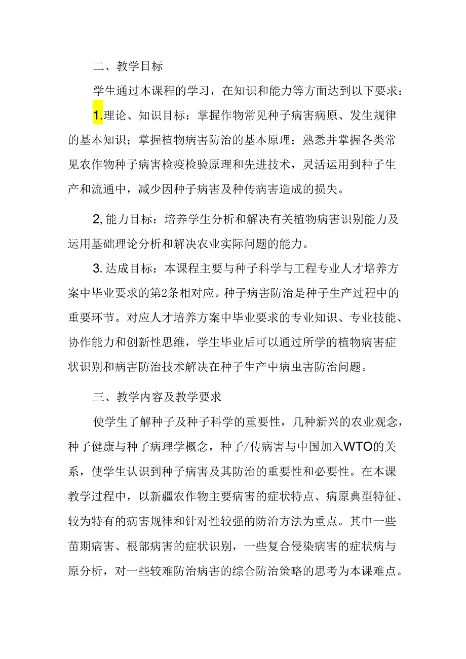 种子病害防治课程教学大纲.docx_第2页