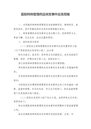 医院特殊管理药品突发事件应急预案.docx