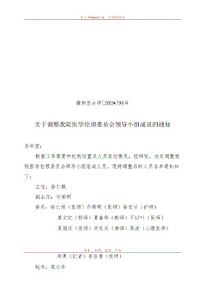 调整我院医学伦理委员会领导小组成员.docx