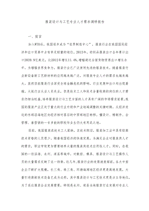 服装设计与工艺专业人才需求调研报告.docx