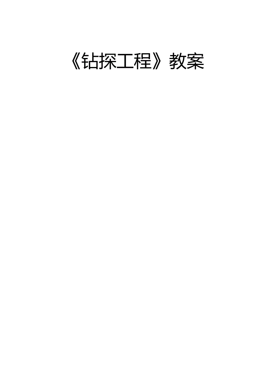 钻探工艺教案第0章 绪论.docx_第1页