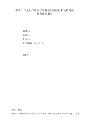 安全生产法律法规规章制度执行和适用情况检查评估报告.docx