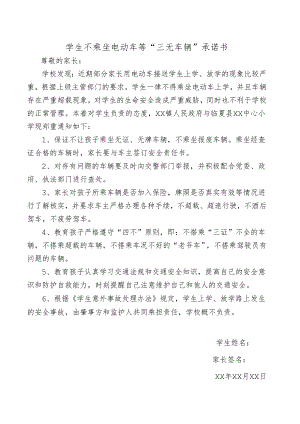 学生不乘坐电动车等“三无车辆”承诺书.docx