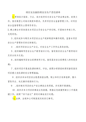 项目安全副经理安全生产责任清单.docx