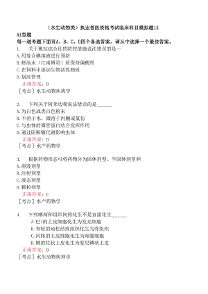 （水生动物类）执业兽医资格考试临床科目模拟题12.docx