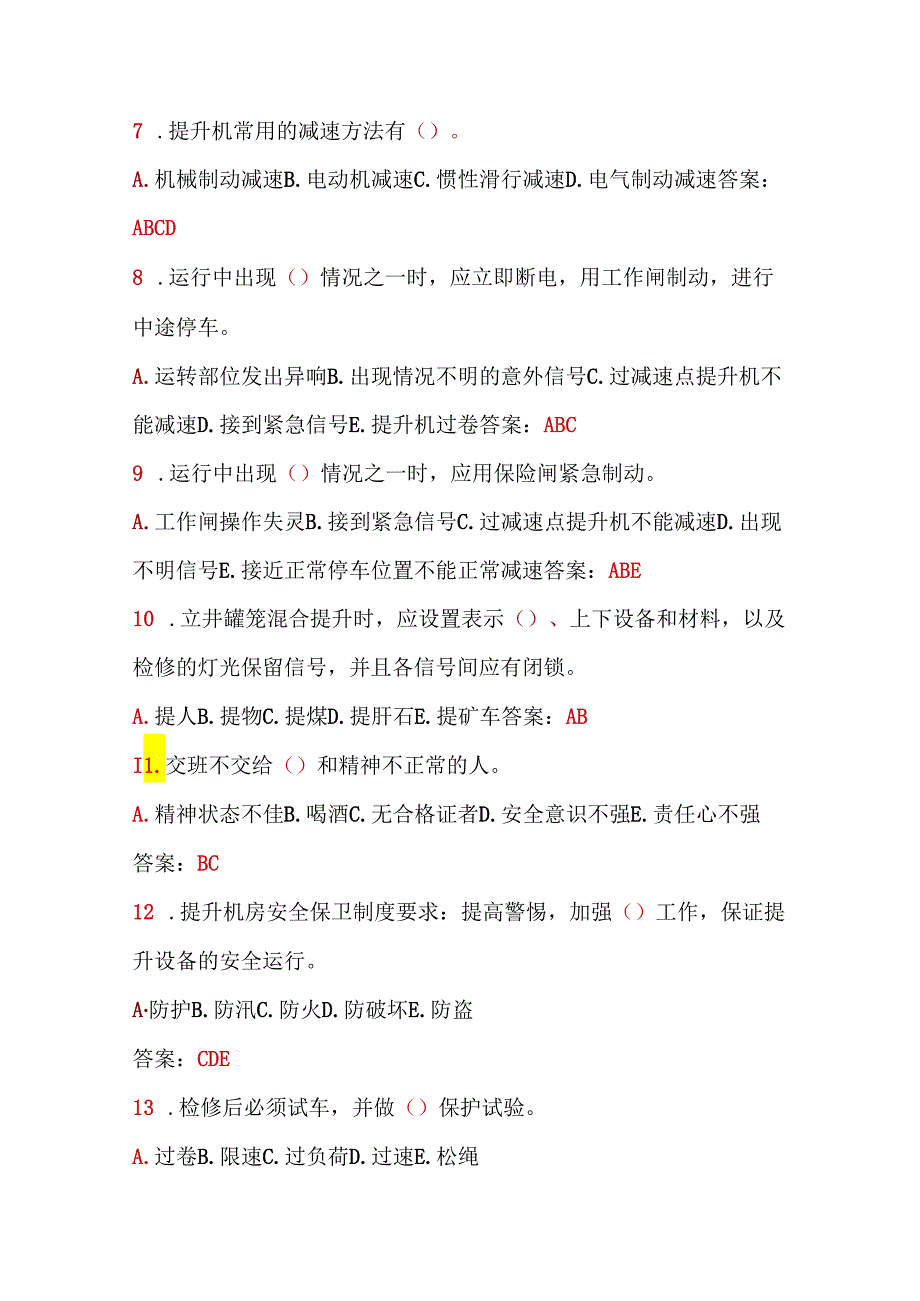 技能培训资料：21主升提机操作工试题（附答案）.docx_第2页