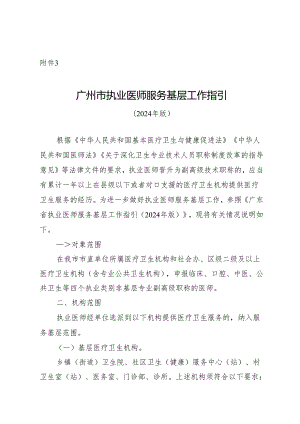 广州市执业医师服务基层工作指引（2024年版）.docx