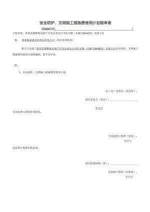 安全防护文明施工措施费用使用计划.docx