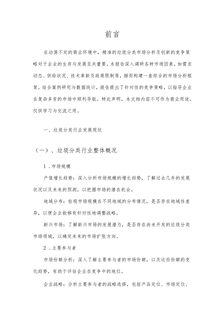 垃圾分类市场分析及竞争策略分析报告.docx_第3页