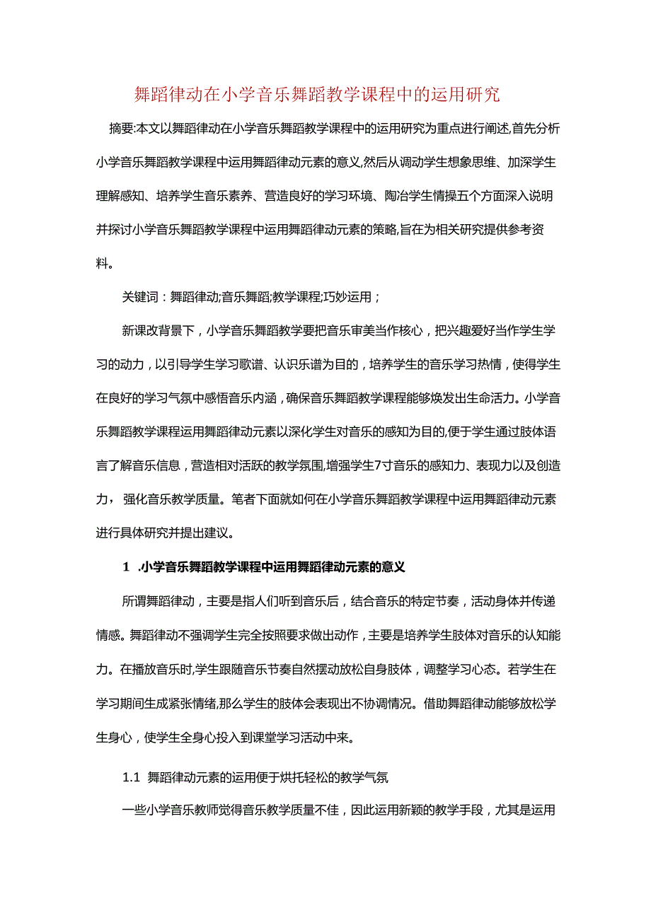 舞蹈律动在小学音乐舞蹈教学课程中的运用研究.docx_第1页