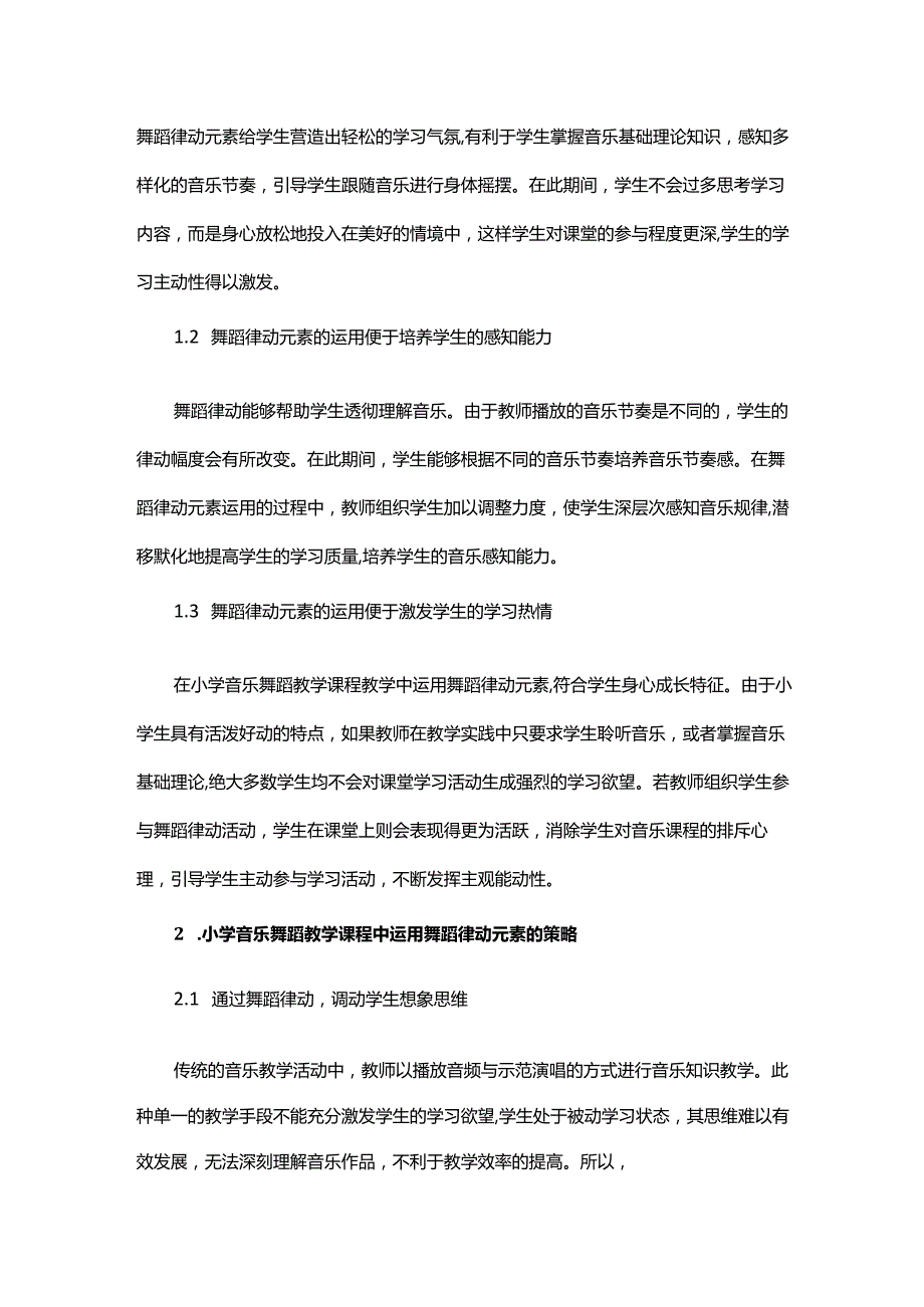 舞蹈律动在小学音乐舞蹈教学课程中的运用研究.docx_第2页