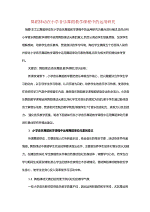 舞蹈律动在小学音乐舞蹈教学课程中的运用研究.docx