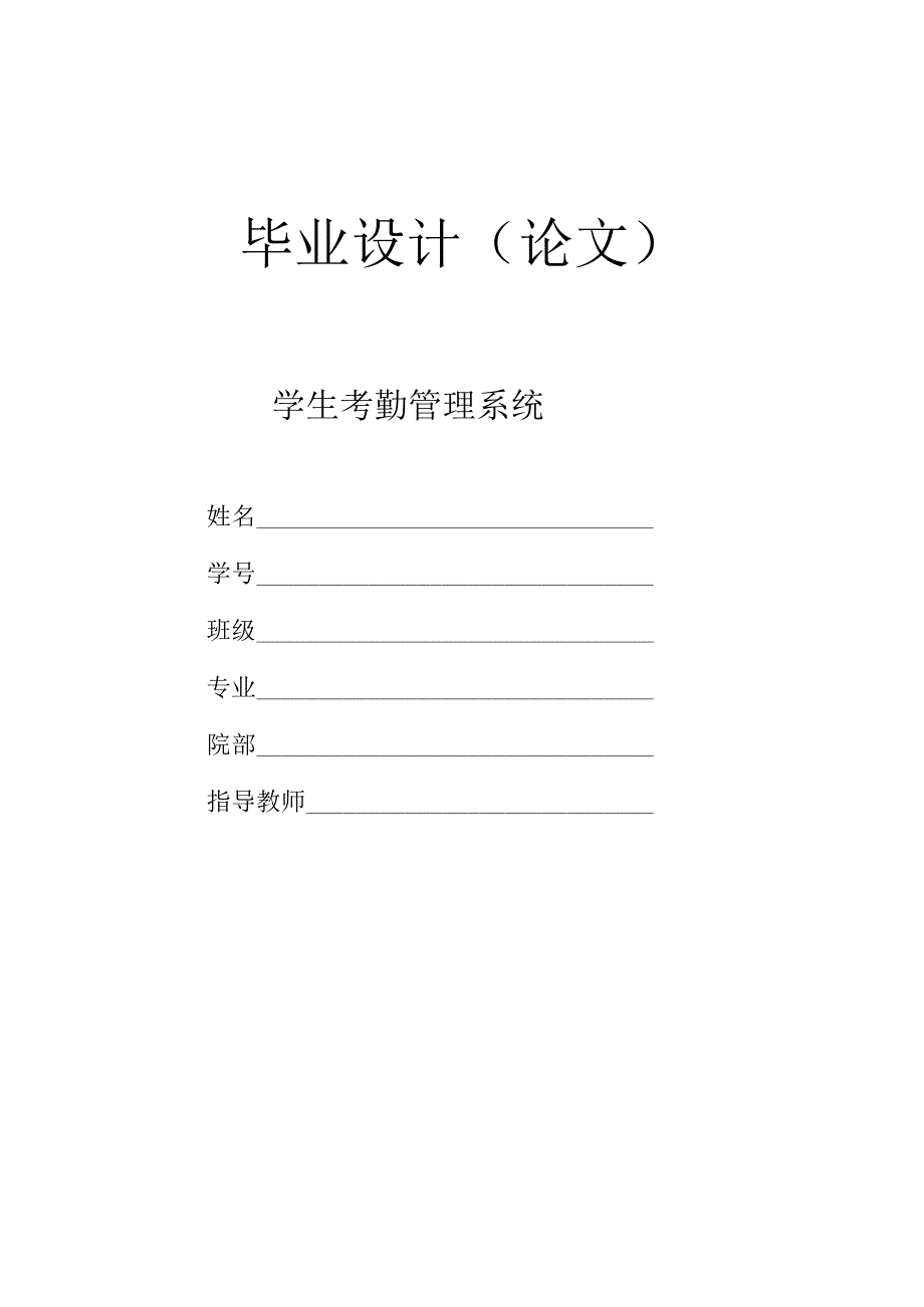 毕业设计（论文）-基于SSM的学生考勤管理系统设计与实现.docx_第1页