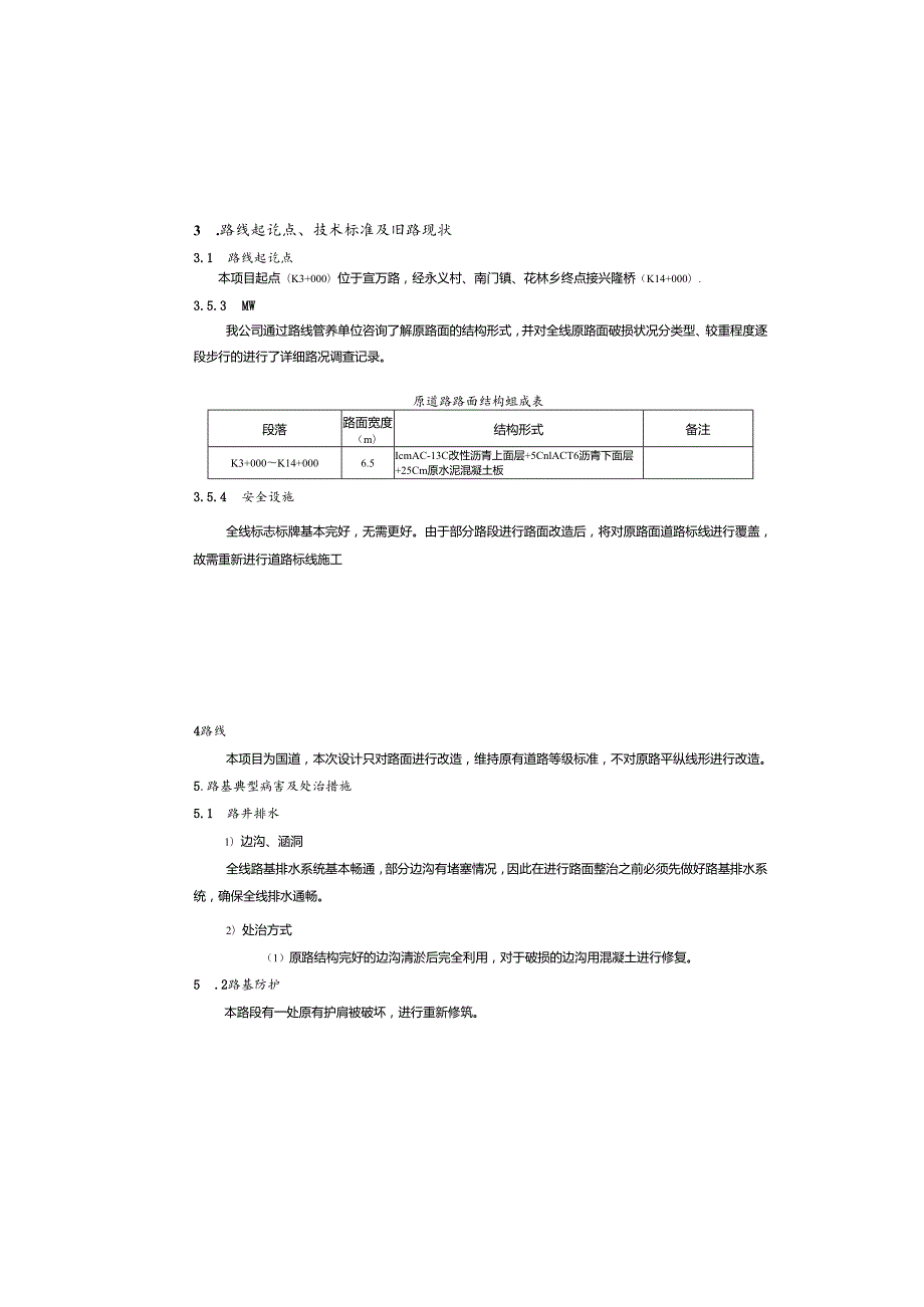 国省道预防养护工程总设计说明书.docx_第3页