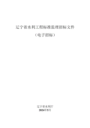 辽宁省水利工程标准监理招标文件（电子招标）.docx