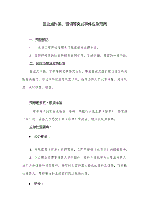 营业网点诈骗冒领等突发事件应急预案.docx