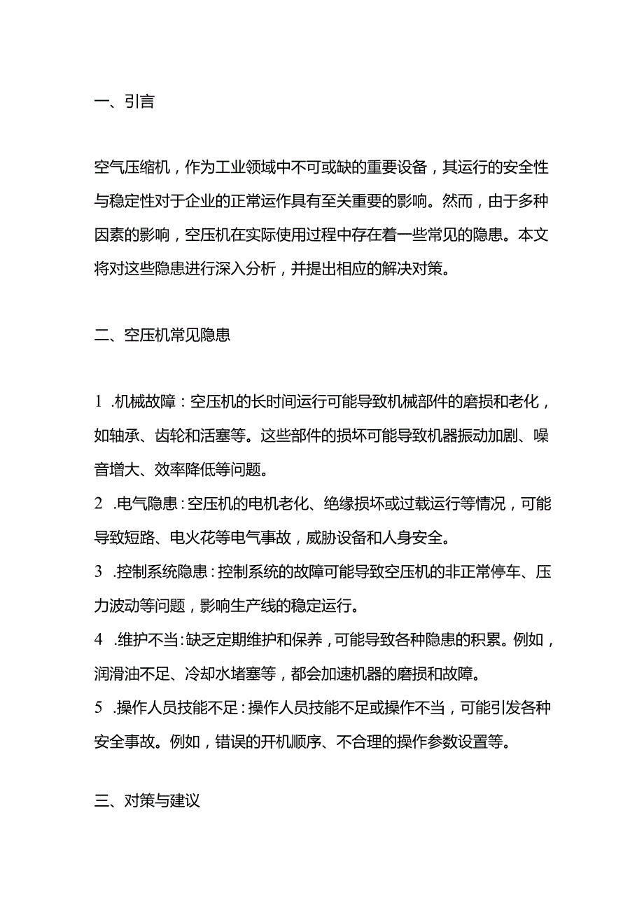 空压机常见隐患及对策.docx_第1页