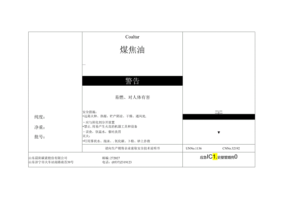 煤焦油安全基础知识.docx_第1页