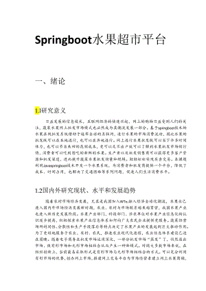 毕业设计（论文）-Springboot+redis水果超市商城系统设计.docx