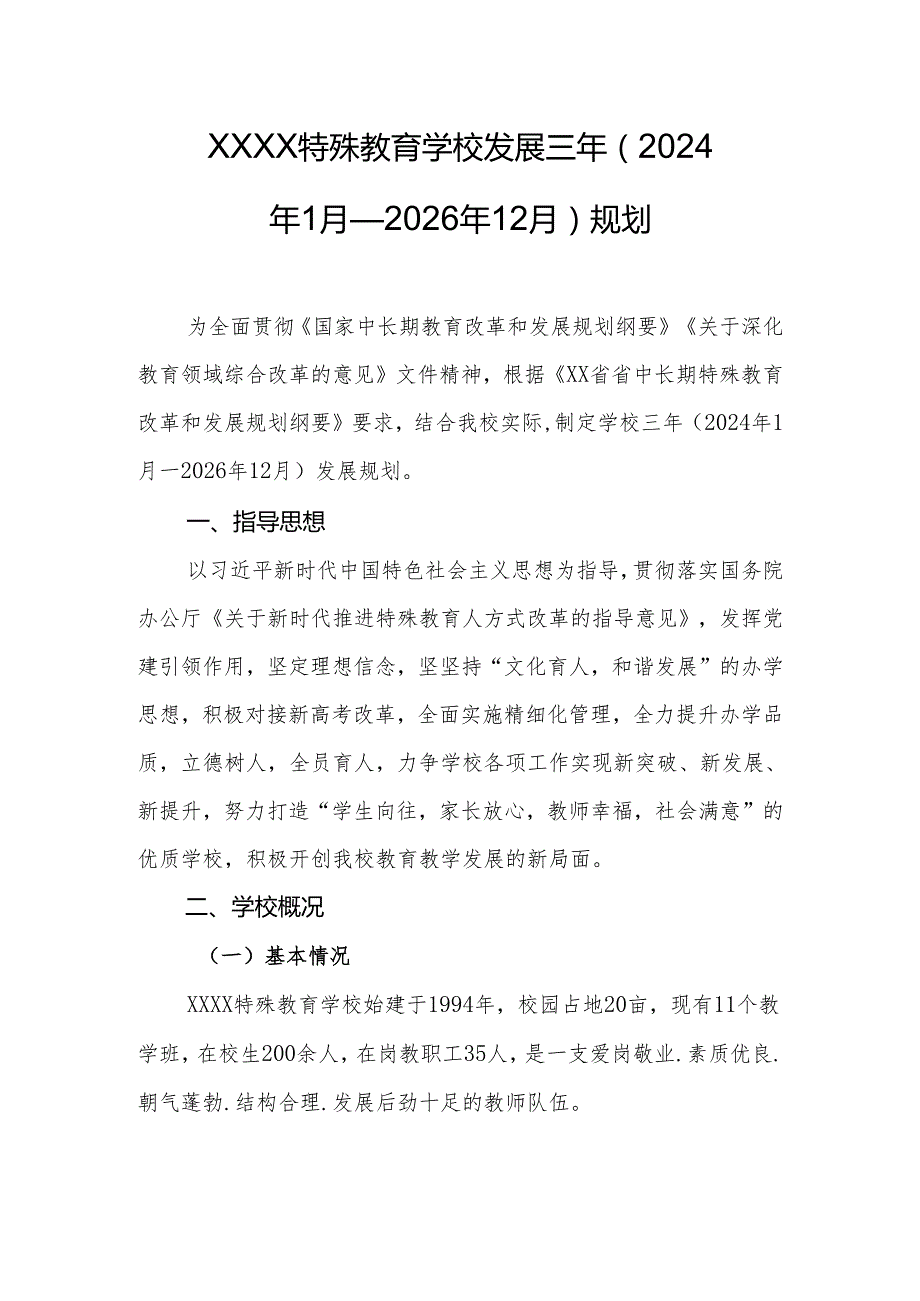 特殊教育学校发展三年（2024年1月—2026年12月）规划.docx_第1页