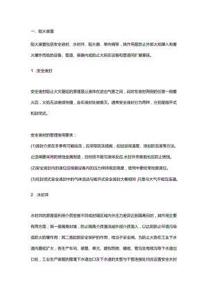 石化企业防爆安全装置详解.docx