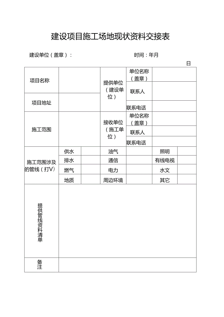 建设项目施工场地现状资料交接表.docx_第1页