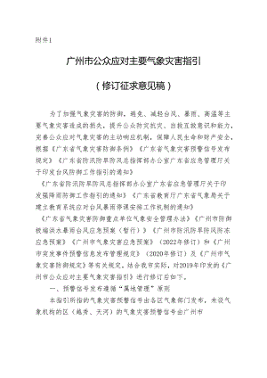 广州市公众应对主要气象灾害指引（2024修订）.docx