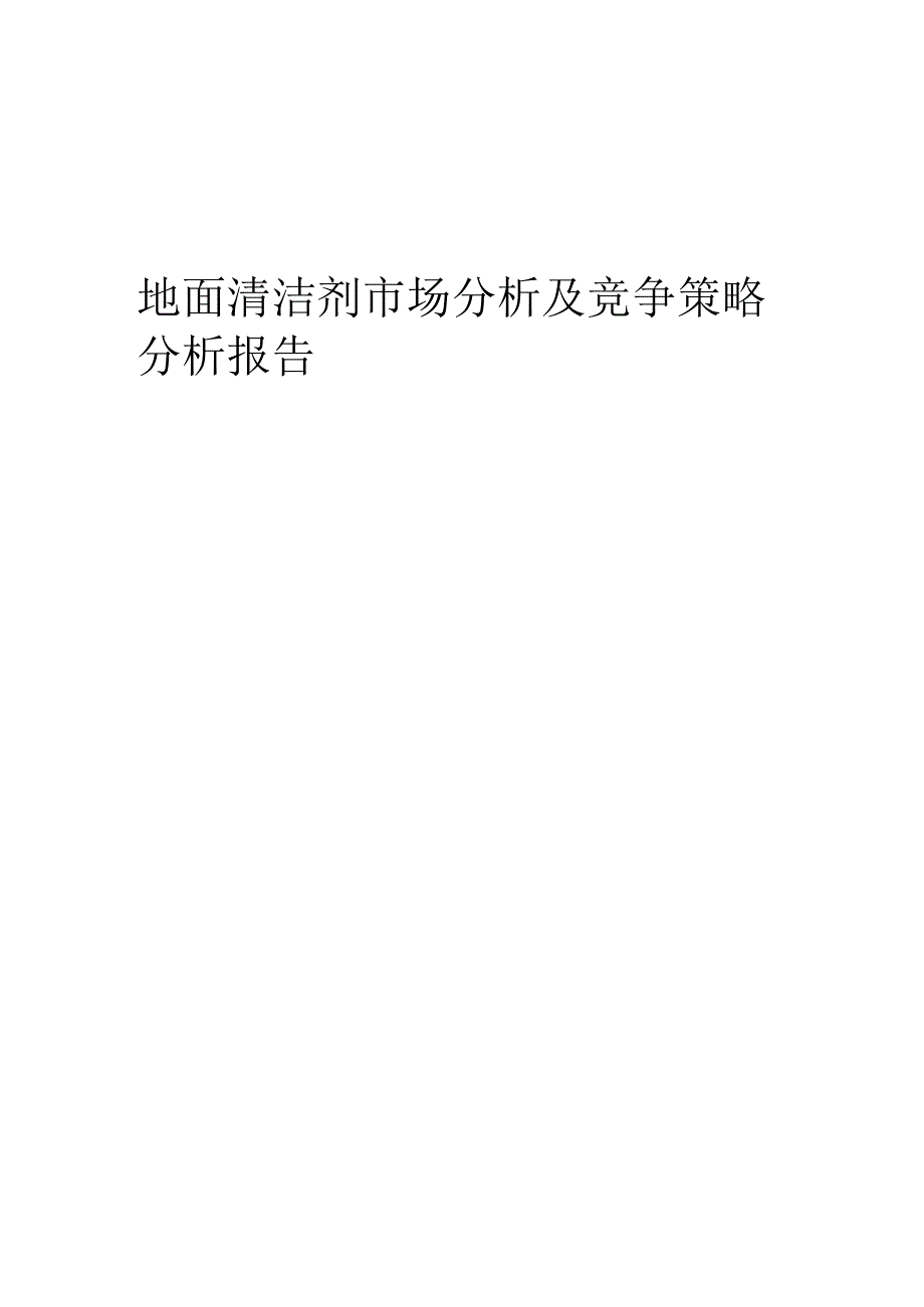 地面清洁剂市场分析及竞争策略分析报告.docx_第1页