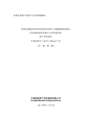 建科院：深圳市建筑科学研究院股份有限公司拟编制财务报告涉及的投资性房地产公允价值项目资产评估报告.docx