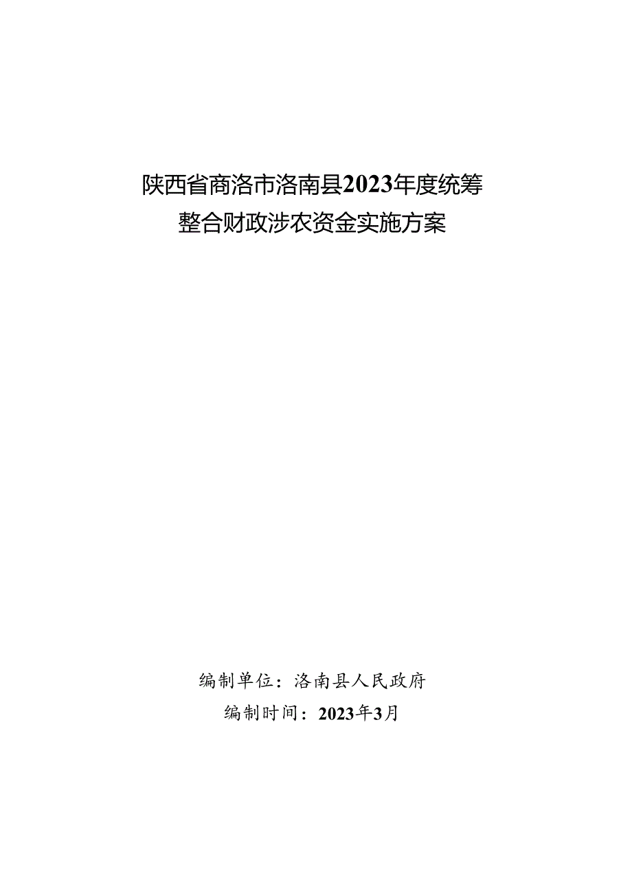 洛南县2023年度统筹整合财政涉农资金实施方案.docx_第1页