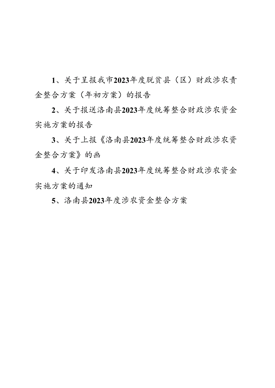 洛南县2023年度统筹整合财政涉农资金实施方案.docx_第2页