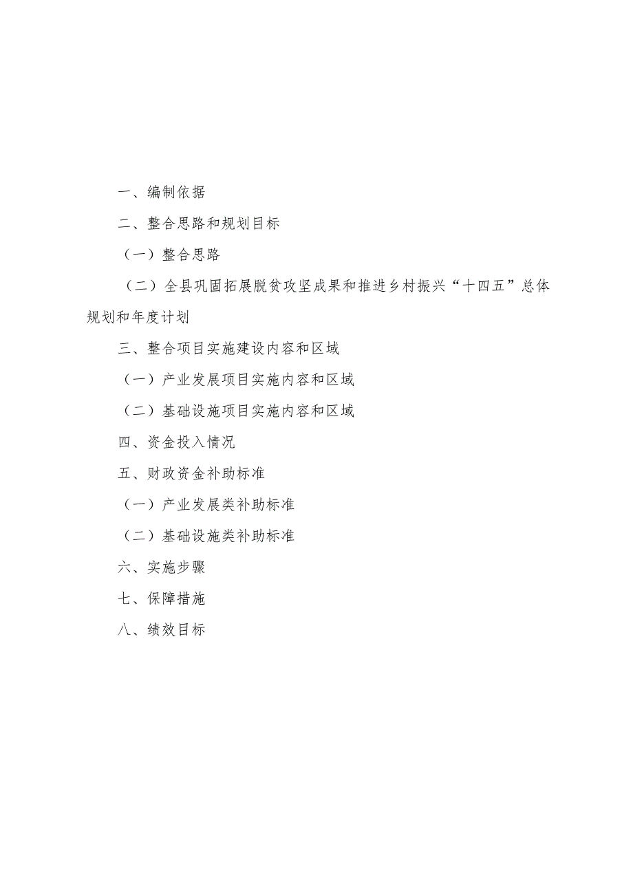 洛南县2023年度统筹整合财政涉农资金实施方案.docx_第3页