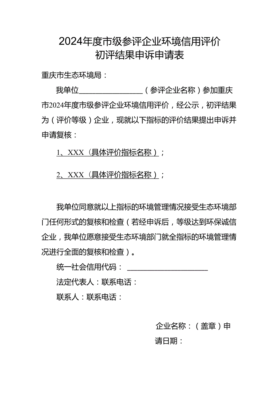 市级参评企业环境信用评价初评结果申诉申请表.docx_第1页