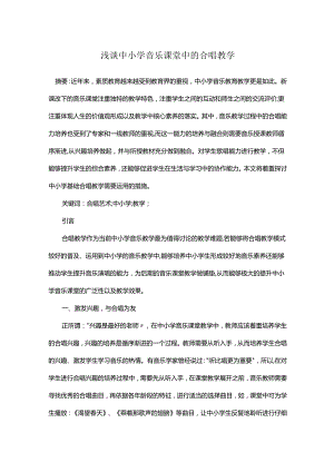 浅谈中小学音乐课堂中的合唱教学.docx