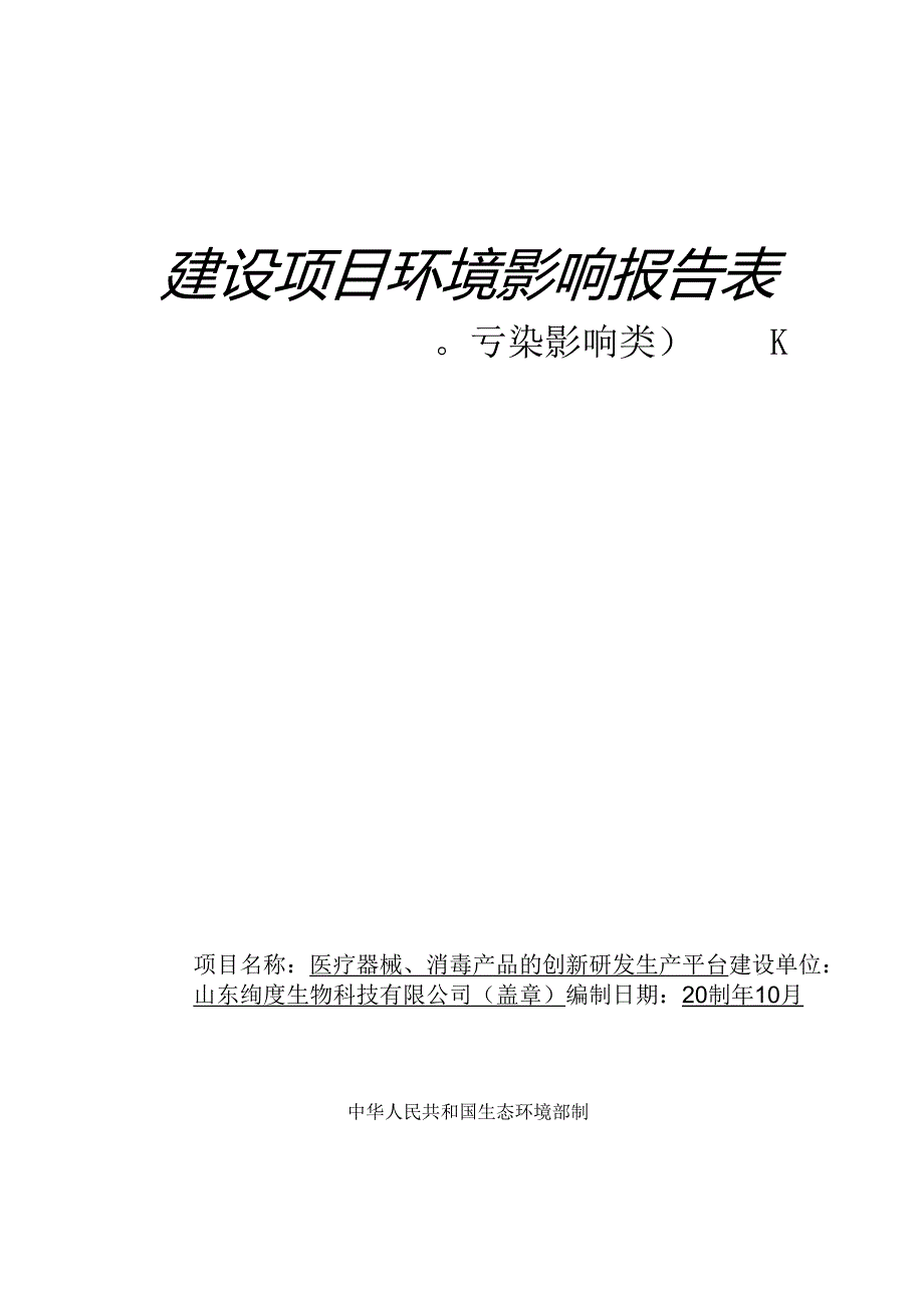 医疗器械、消毒产品的创新研发生产平台项目环评报告表.docx_第1页