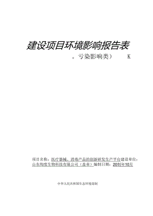 医疗器械、消毒产品的创新研发生产平台项目环评报告表.docx