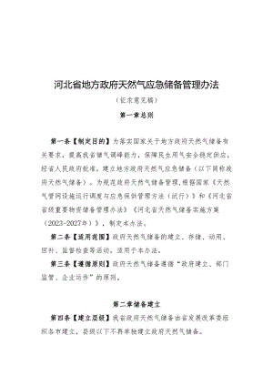 河北省地方政府天然气应急储备管理办法（征求意见稿）.docx