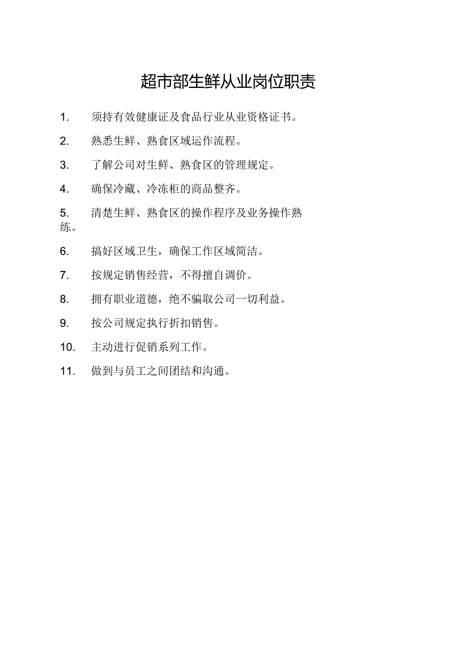 超市部生鲜从业岗位职责.docx_第1页