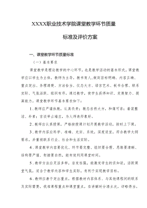 职业技术学院课堂教学环节质量标准及评价方案.docx