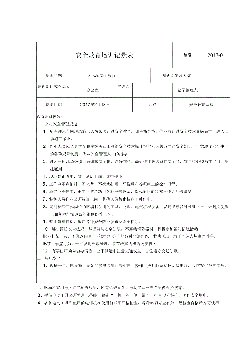 安全教育培训记录表模板（精选5份）.docx_第1页