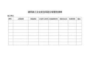 建筑施工企业安全风险分级管控清单.docx