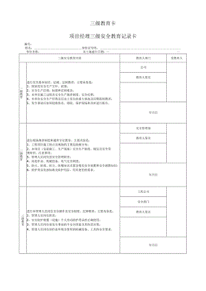 项目经理三级安全教育记录卡.docx