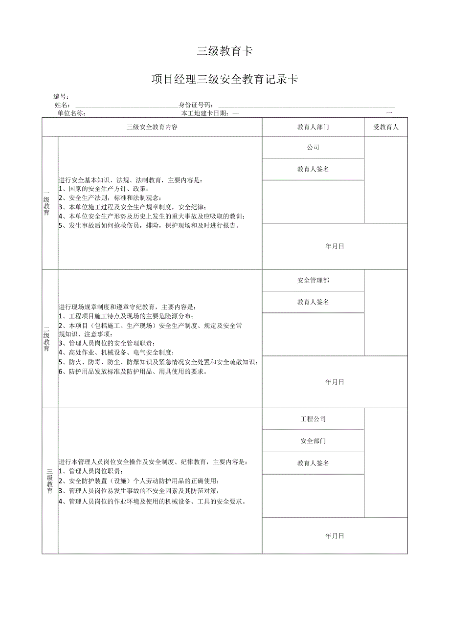 项目经理三级安全教育记录卡.docx_第1页