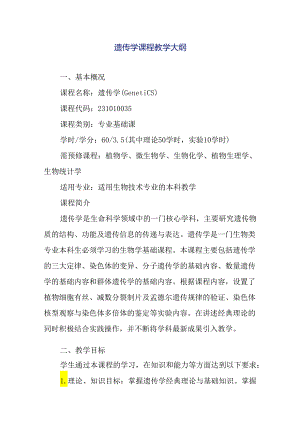 遗传学课程教学大纲.docx