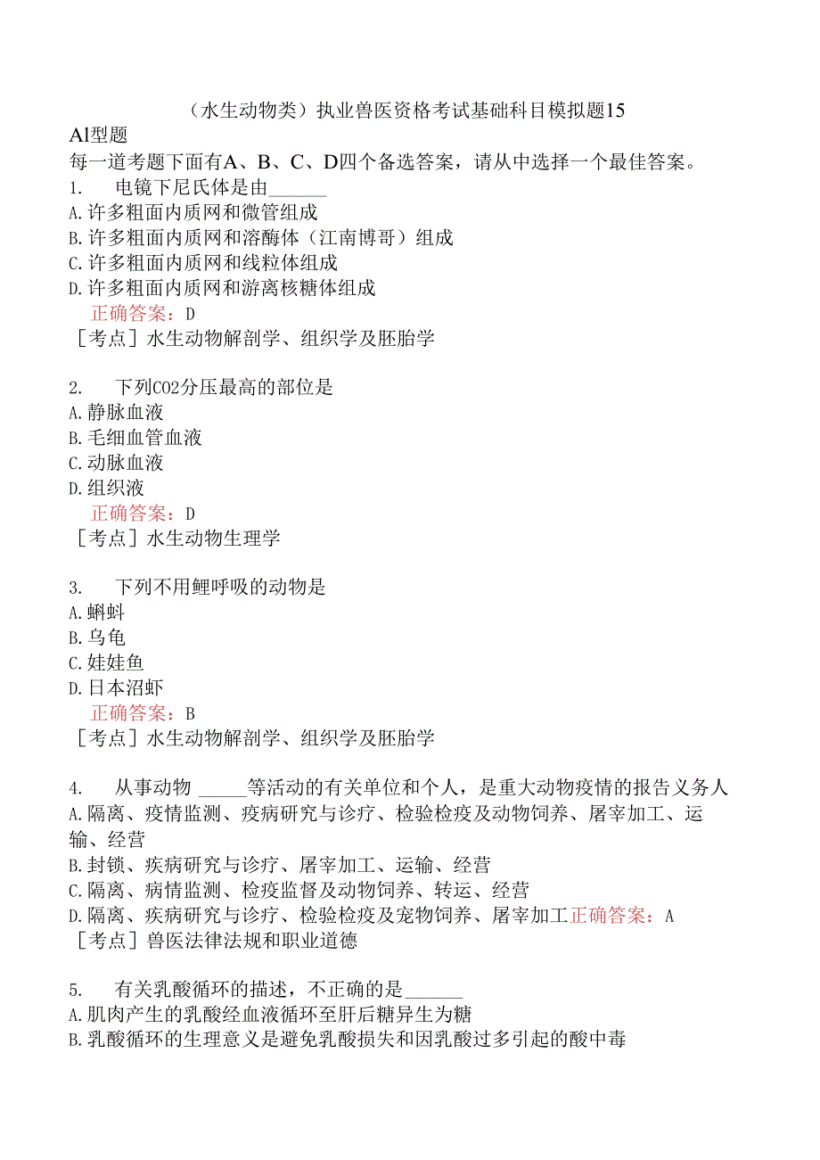 （水生动物类）执业兽医资格考试基础科目模拟题15.docx_第1页