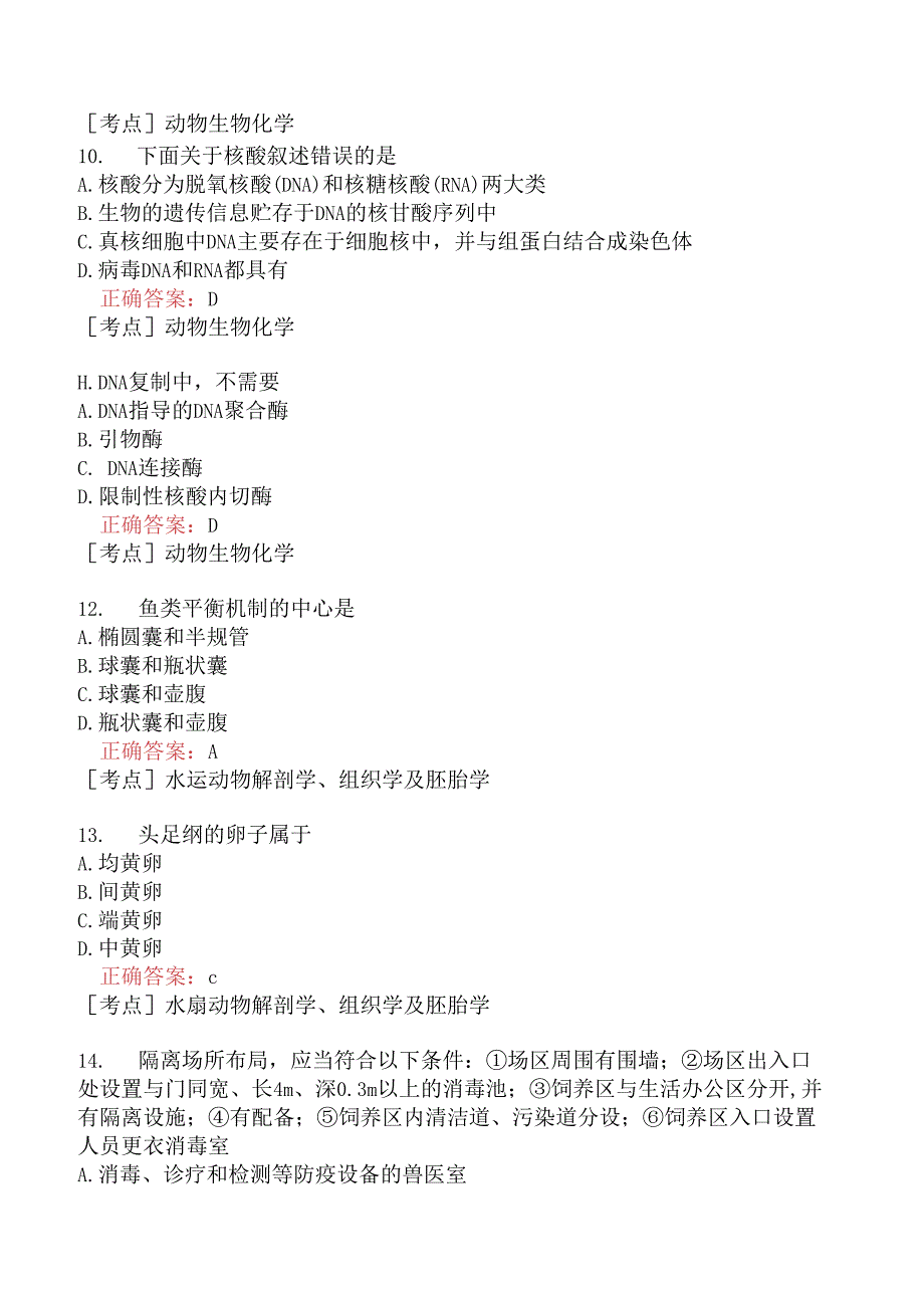 （水生动物类）执业兽医资格考试基础科目模拟题15.docx_第3页