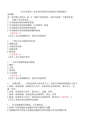 （水生动物类）执业兽医资格考试基础科目模拟题15.docx