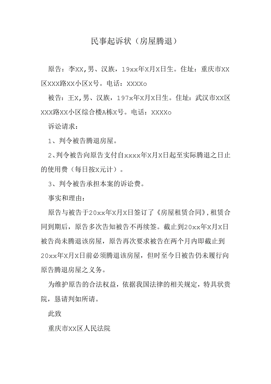 民事起诉状（房屋腾退）.docx_第1页