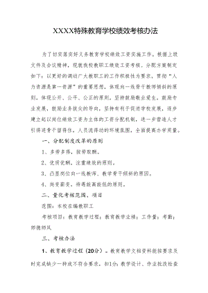 特殊教育学校绩效考核办法.docx